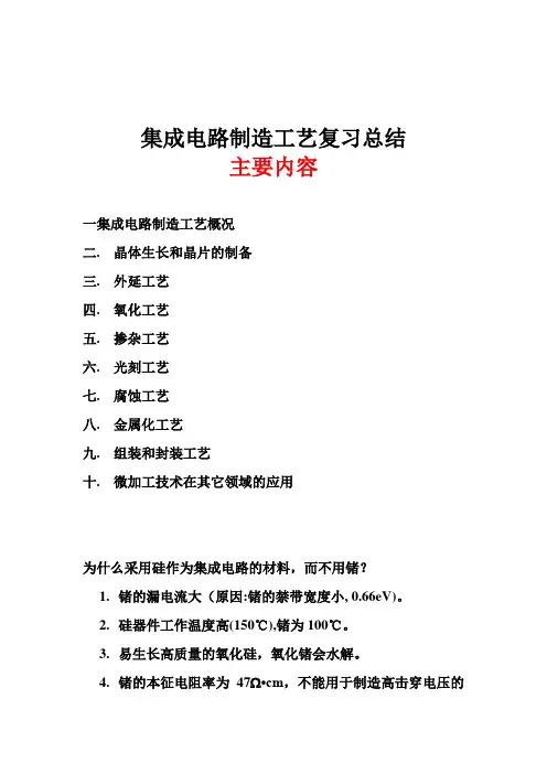 集成电路制造工艺复习总结