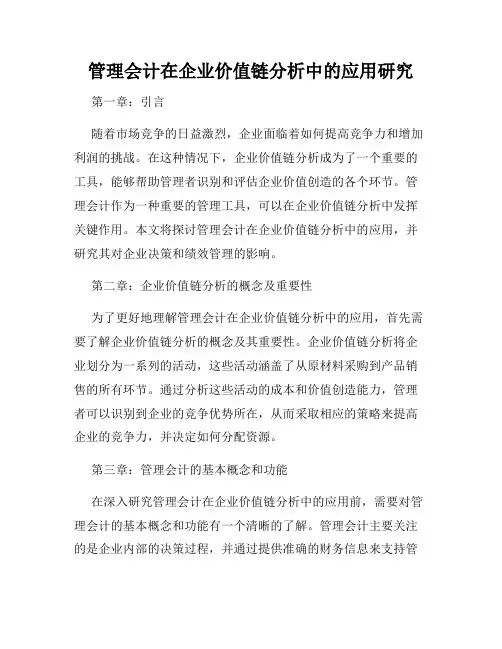 管理会计在企业价值链分析中的应用研究