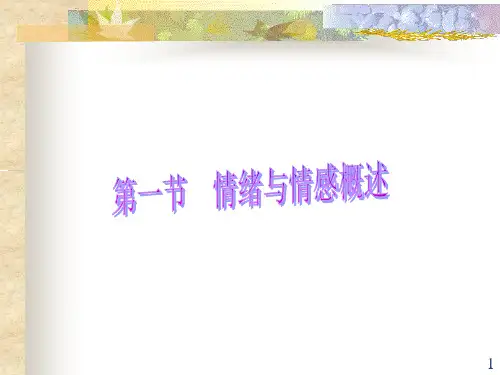 情绪与情感概述