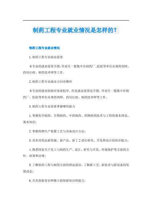 制药工程专业就业情况是怎样的？