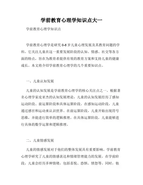 学前教育心理学知识点大一