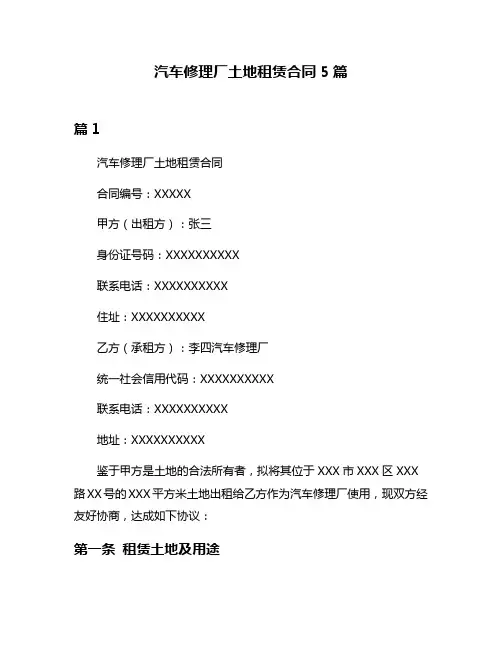 汽车修理厂土地租赁合同5篇