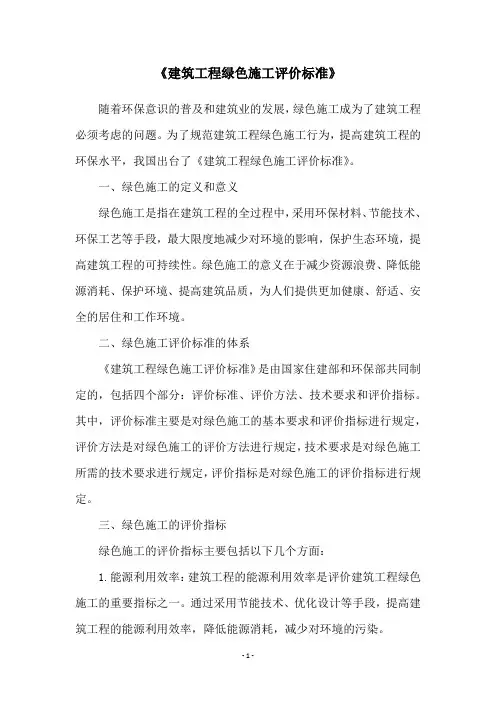《建筑工程绿色施工评价标准》