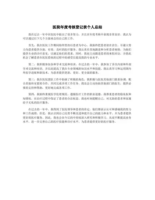 医院年度考核登记表个人总结