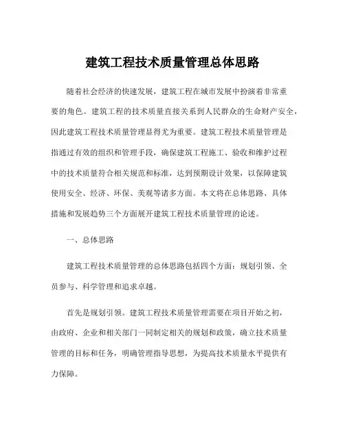 建筑工程技术质量管理总体思路