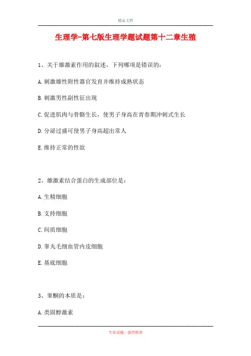 生理学-第七版生理学题试题第十二章生殖