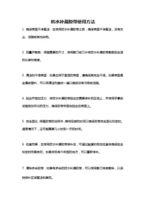 防水补漏胶带使用方法