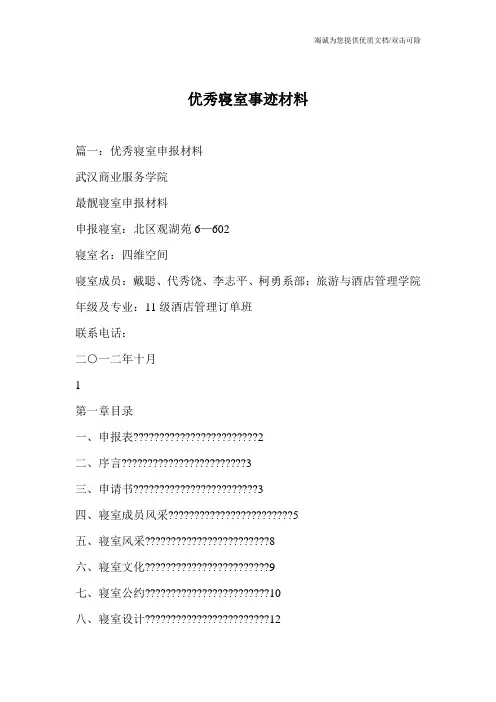优秀寝室事迹材料