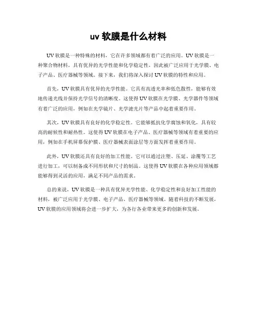 uv软膜是什么材料
