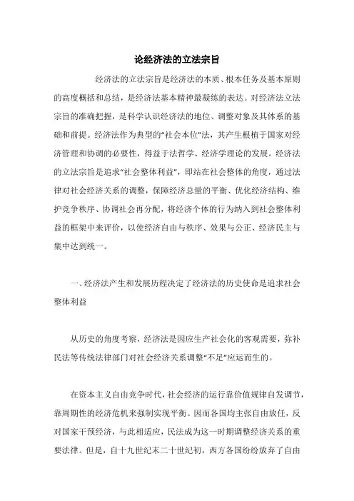 论经济法的立法宗旨