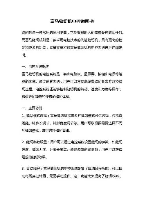 富马缝纫机电控说明书