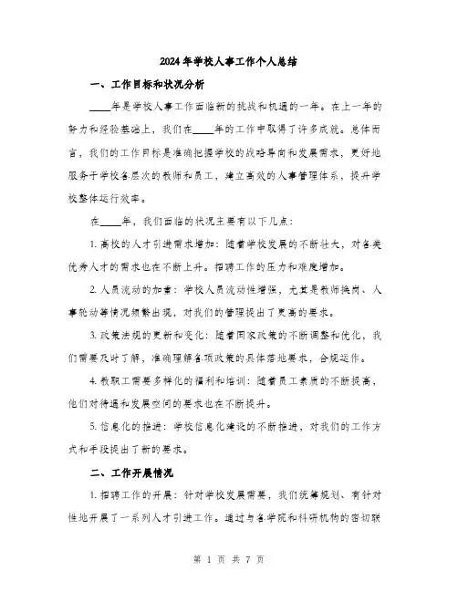 2024年学校人事工作个人总结(2篇)