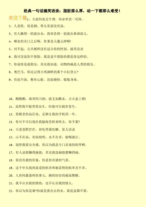 经典一句话搞笑语录：脂肪那么厚,动一下都那么难受!