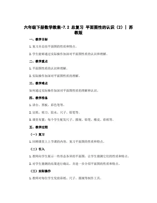 六年级下册数学教案-7.2总复习 平面图性的认识(2)｜苏教版
