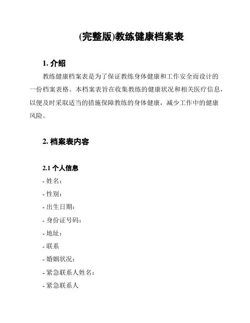 (完整版)教练健康档案表