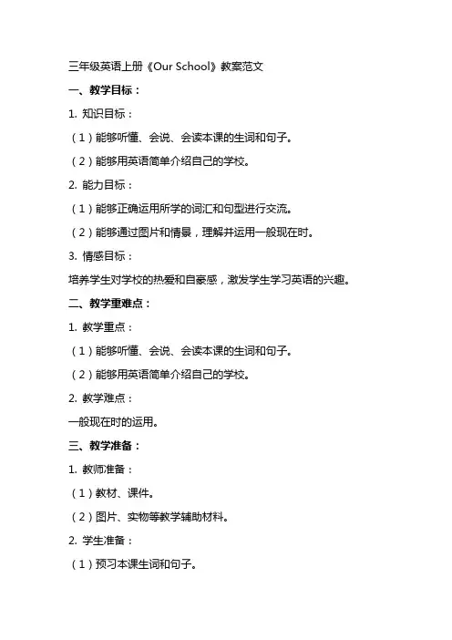 三年级英语上册《Ourschool》教案范文