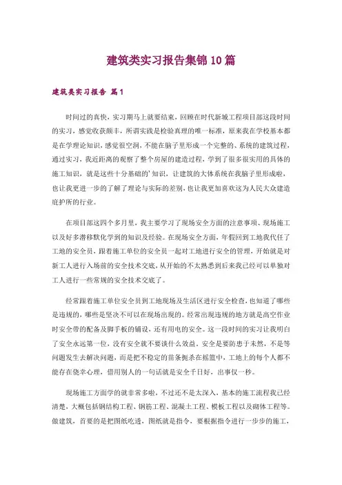 建筑类实习报告集锦10篇
