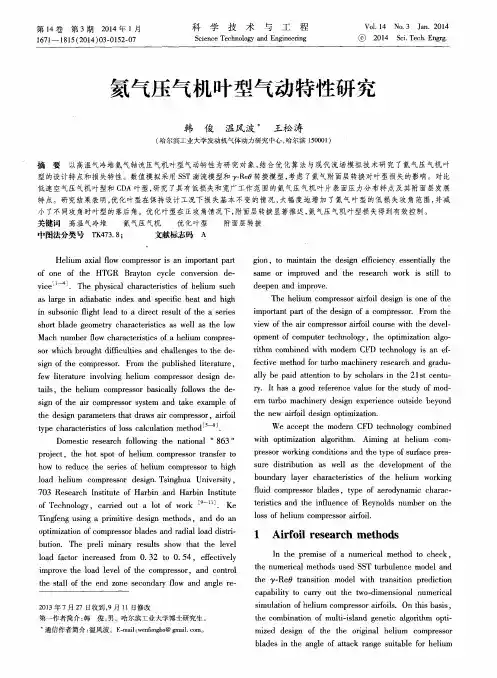 氦气压气机叶型气动特性研究
