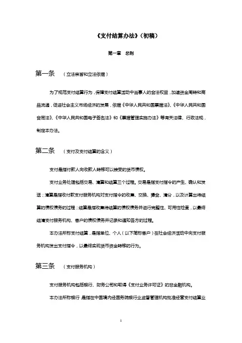 支付结算办法(修订稿10[1].11)