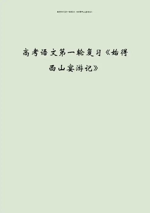 高考语文第一轮复习《始得西山宴游记》