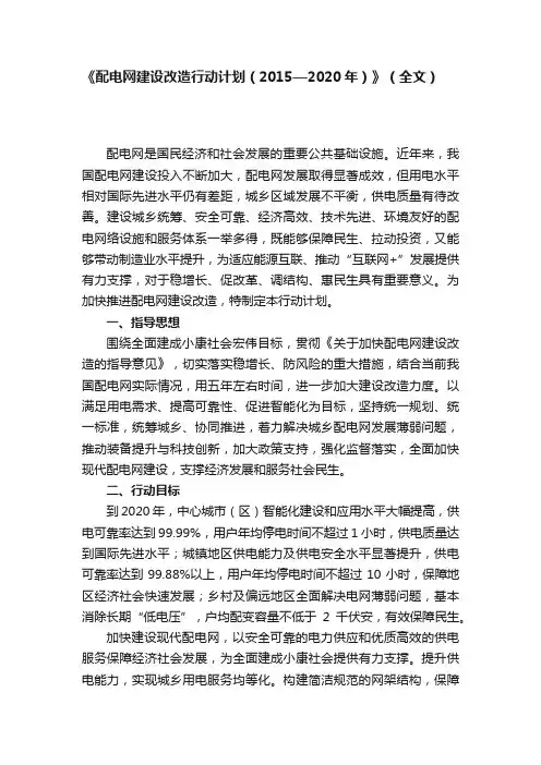 《配电网建设改造行动计划（2015—2020年）》（全文）