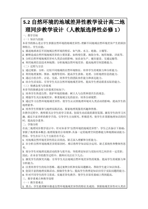 5.2自然环境的地域差异性教学设计高二地理同步教学设计(人教版选择性必修1)
