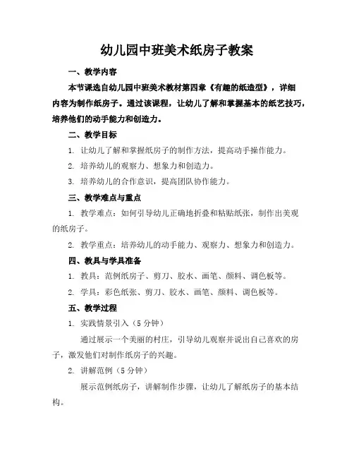 幼儿园中班美术纸房子教案