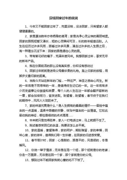 没钱回家过年的说说