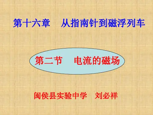 第十六部分从指南针到磁浮列车教学课件