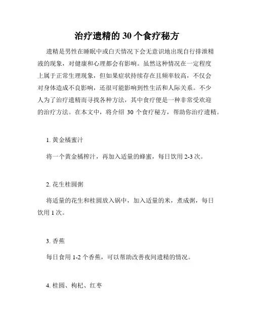 治疗遗精的30个食疗秘方 