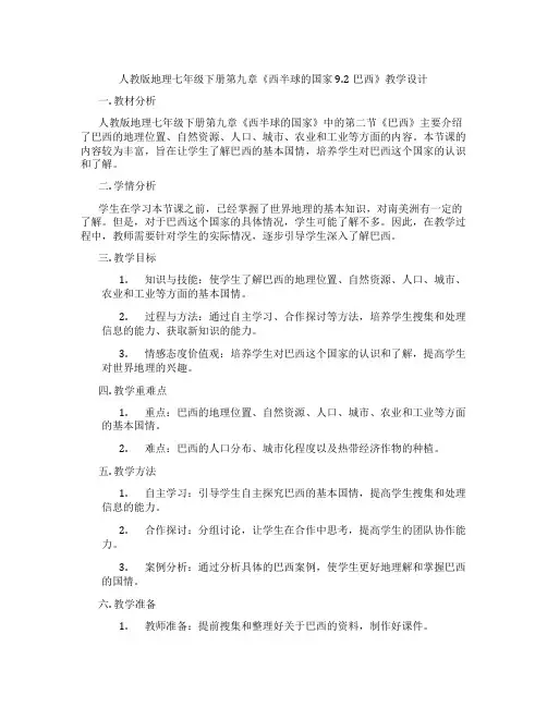 人教版地理七年级下册第九章《西半球的国家9.2巴西》教学设计