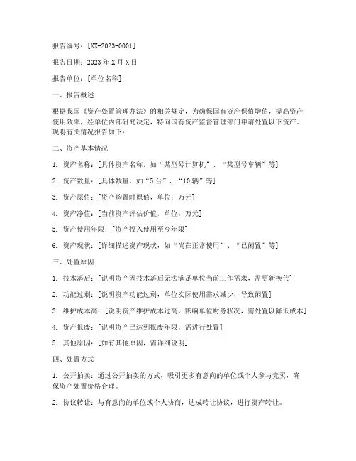 请求处置资产的申请报告