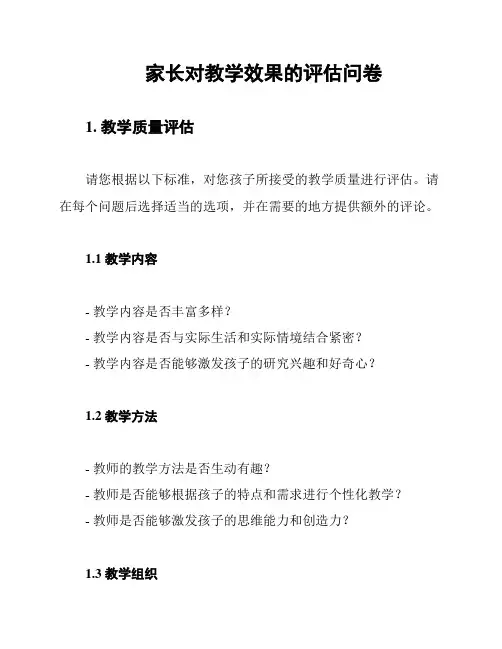 家长对教学效果的评估问卷