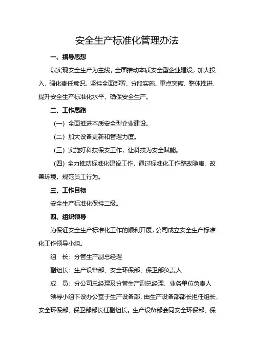安全生产标准化管理办法