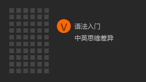 英语语法入门 高中英语 中英文思维差异