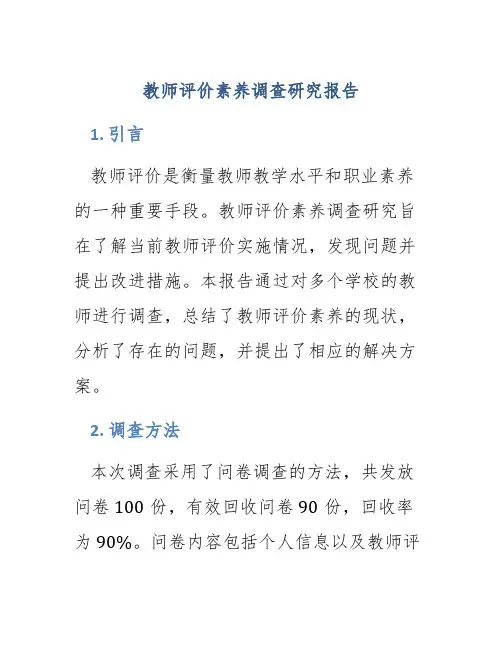 教师评价素养调查研究报告