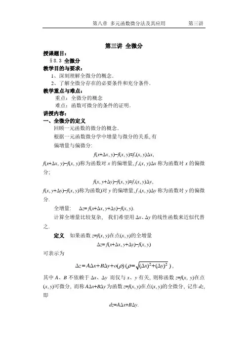高数多元函数微分学教案  第三讲  全微分