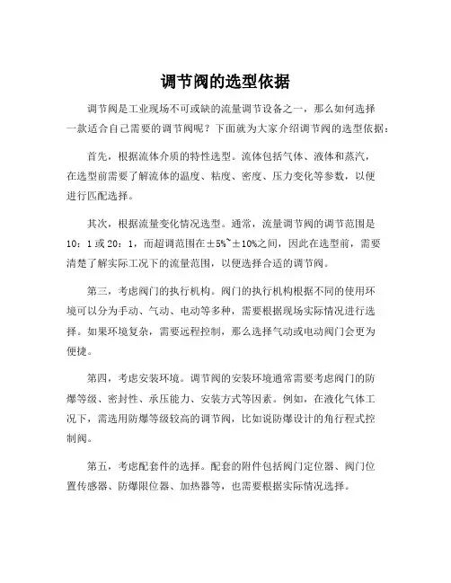 调节阀的选型依据