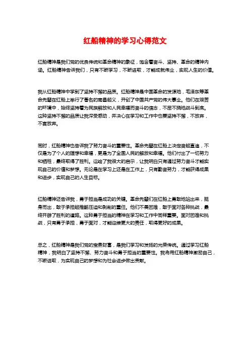 红船精神的学习心得范文