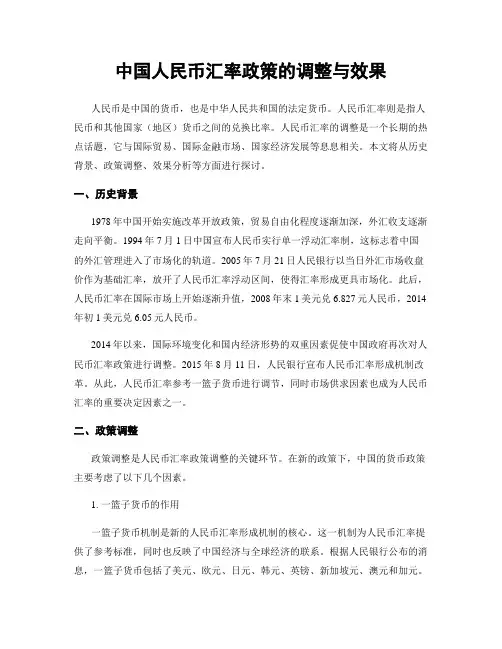 中国人民币汇率政策的调整与效果