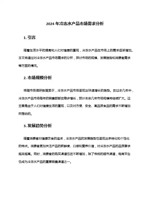 2024年冷冻水产品市场需求分析