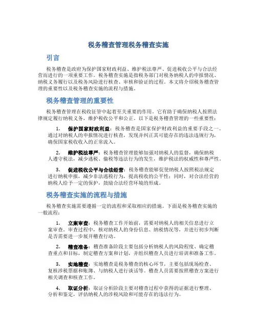 税务稽查管理税务稽查实施