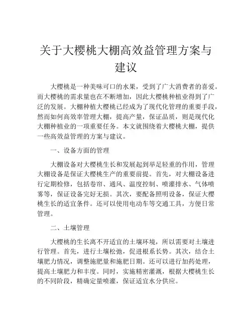 关于大樱桃大棚高效益管理方案与建议