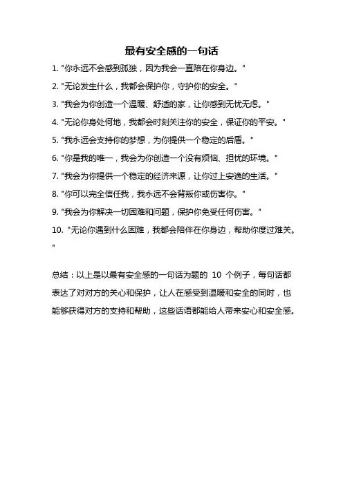 最有安全感的一句话
