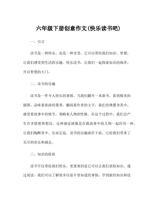 六年级下册创意作文(快乐读书吧)