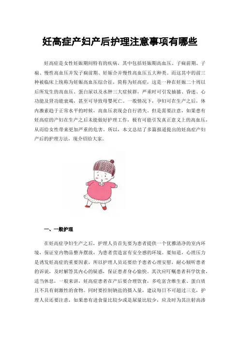 妊高症产妇产后护理注意事项有哪些