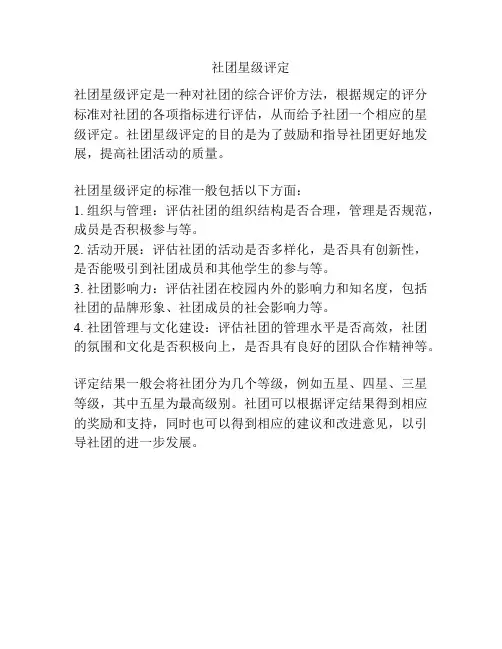 社团星级评定