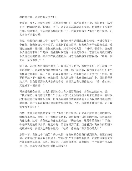 三分钟幽默演讲稿责任