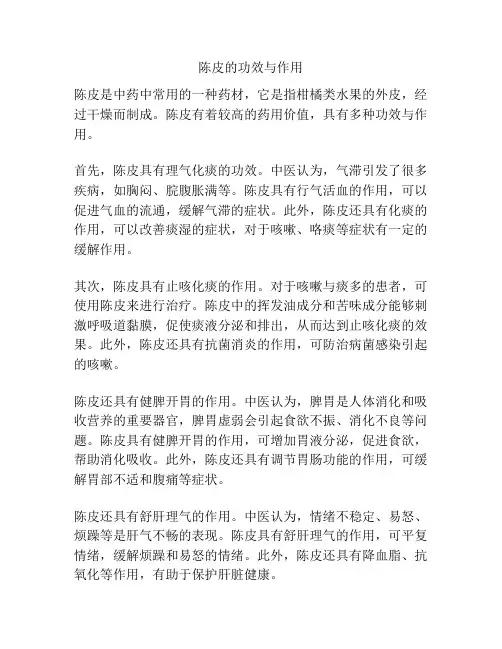 陈皮的功效与作用
