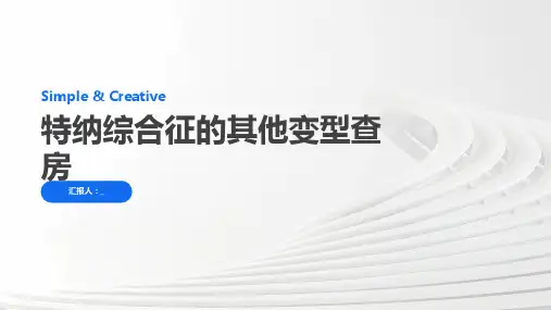 特纳综合征的其他变型查房